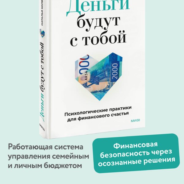 Деньги будут с тобой. Психологические практики для финансового счастья