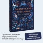 Мифические духи зимы. Праздники, традиции и существа самого волшебного времени года