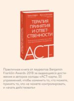 Терапия принятия и ответственности. Комплексное руководство по ACT для практикующих специалистов