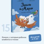 Эмиль и Марго. Витаем в облаках