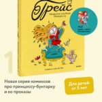 Грейс. Проделки озорной принцессы