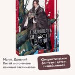 Двенадцать хитростей Ван Ли