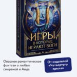 Игры, в которые играют боги