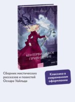 Кентервильское привидение. Вечные истории. Young Adult