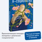Я - социопатка. Путешествие от внутренней тьмы к свету