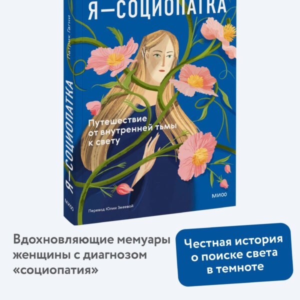 Я - социопатка. Путешествие от внутренней тьмы к свету