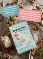 Балерина из Аушвица