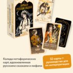 Зеркало русской сказки. Метафорические карты для обретения внутреннего покоя (с иллюстрациями Velga North)