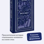 Доктор Живаго. Вечные истории