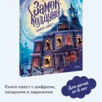 Замок колдуна. Книга-квест