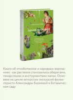 Зачарованный сад. Майское дерево, цветок папоротника и другие легенды о растениях