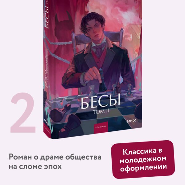 Бесы. Том 2. Вечные истории. Young Adult