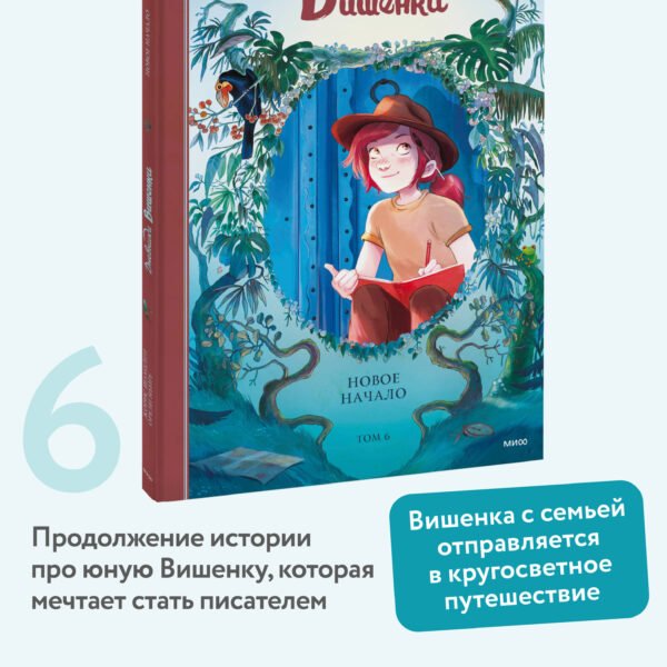 Дневники Вишенки. Том 6. Новое начало