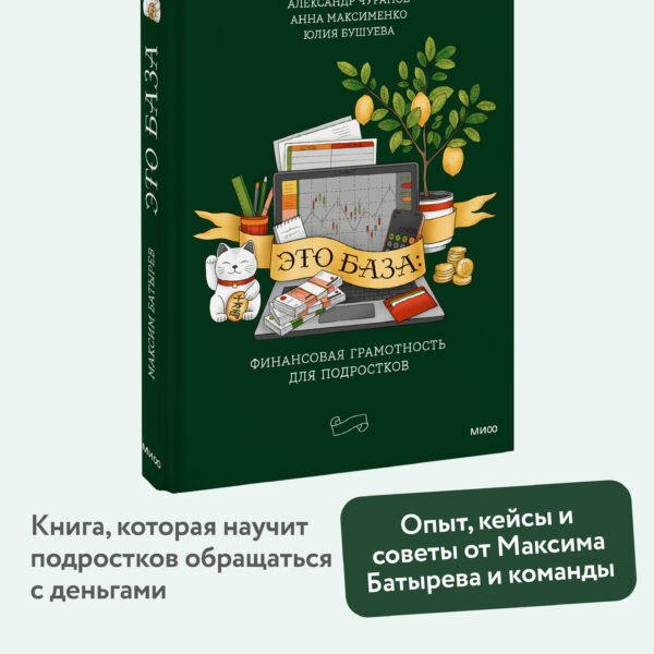 Это база: финансовая грамотность для подростков