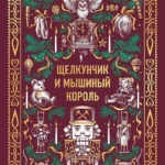 Щелкунчик и мышиный король. Вечные истории