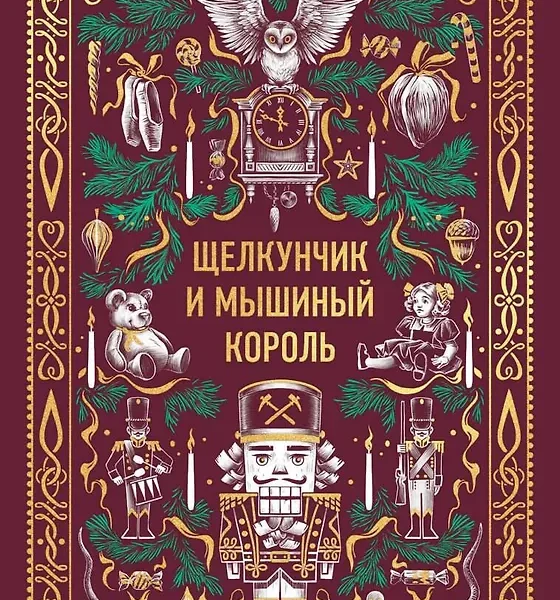 Щелкунчик и мышиный король. Вечные истории