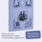 Белые ночи. Вечные истории. Мини-книга