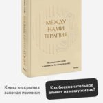 Между нами терапия. Исследование себя и ценности бессознательного