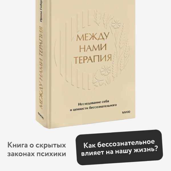 Между нами терапия. Исследование себя и ценности бессознательного