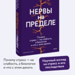 Нервы на пределе. Почему стресс — не слабость, а биология, и что с этим делать