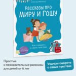 Просто о важном. Рассказы про Миру и Гошу. Как говорить о своих чувствах