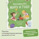 Просто о важном. Рассказы про Миру и Гошу. Как найти выход из сложных ситуаций