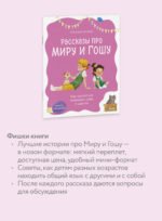 Просто о важном. Рассказы про Миру и Гошу. Как научиться понимать себя и других