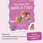 Просто о важном. Рассказы про Миру и Гошу. Как научиться понимать себя и других