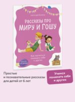 Просто о важном. Рассказы про Миру и Гошу. Как научиться понимать себя и других