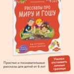 Просто о важном. Рассказы про Миру и Гошу. Как отстаивать личные границы