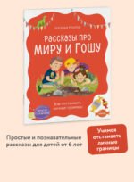 Просто о важном. Рассказы про Миру и Гошу. Как отстаивать личные границы