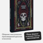 Русская готика. Вечные истории. Мини-книга