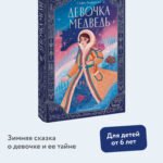 Девочка-медведь