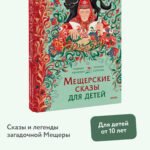 Мещерские сказы для детей