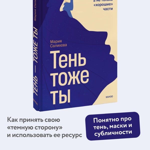 Тень — тоже ты. Принять себя целиком, а не только “хорошие” части