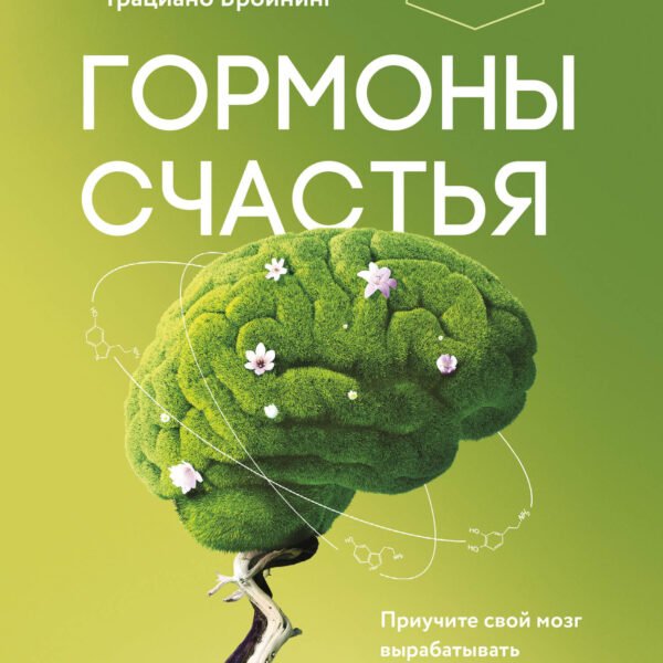 Гормоны счастья. Приучите свой мозг вырабатывать серотонин, дофамин и окситоцин. Легкий выбор