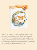 Чудеса света. Детская энциклопедия (Чевостик)