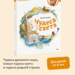 Чудеса света. Детская энциклопедия (Чевостик)