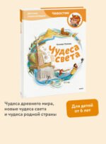Чудеса света. Детская энциклопедия (Чевостик)