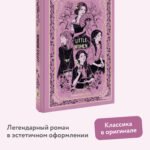 Little Women. Вечные истории в оригинале