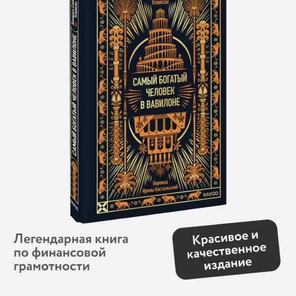 Самый богатый человек в Вавилоне. Вечные истории. Non-Fiction