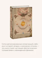 The Last Book. Дневник последнего человека на Земле