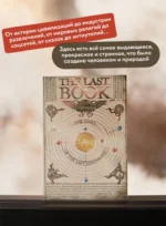 The Last Book. Дневник последнего человека на Земле