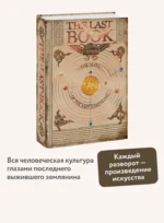 The Last Book. Дневник последнего человека на Земле