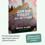 Дикий робот на острове