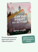Дикий робот на острове
