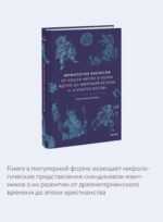 Мифология викингов. От кошек Фрейи и яблок Идунн до мировой бездны и «Сумерек богов»