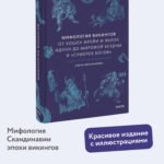Мифология викингов. От кошек Фрейи и яблок Идунн до мировой бездны и «Сумерек богов»