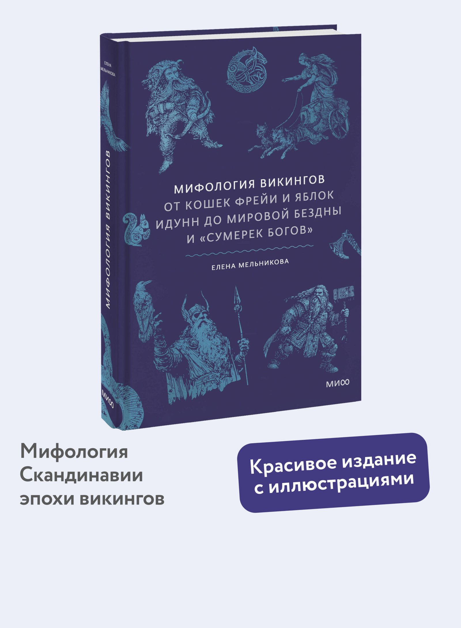 Мифология викингов. От кошек Фрейи и яблок Идунн до мировой бездны и «Сумерек богов» Мифология викингов. От кошек Фрейи и яблок Идунн до мировой бездны и «Сумерек богов»
