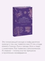 Мифы о начале времен. От Демиурга и Хаоса до великана Имира и Змеи-прародительницы